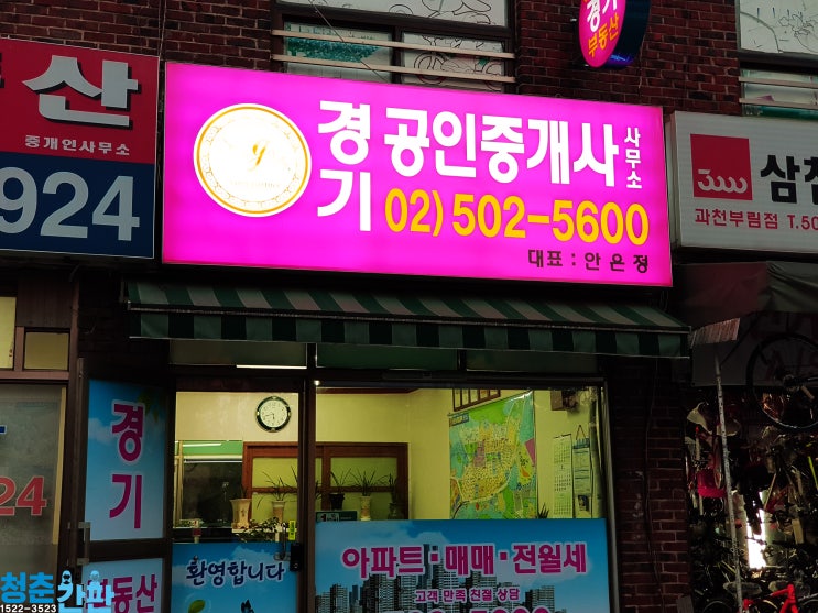  [과천부동산간판]부림동경기부동산,플렉스예쁜간판 제작 및 시공