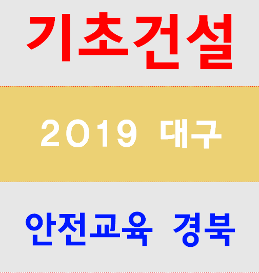  기초건설안전교육 무료로 됩니다.