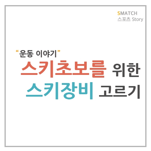  스키 초보자를 위한 스키장비 고르는 법