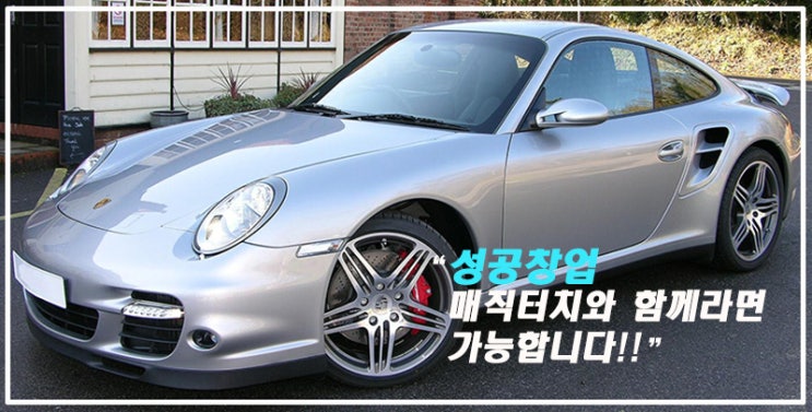  1인 소자본창업, 고수익 ‘매직터치’로 성공 창업~!!