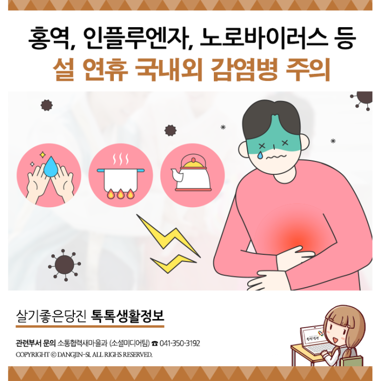  설 연휴 국내외 감염병 발생 주의하세요! #인플루엔자 #노로바이러스 #홍역 #지카바이러스 등