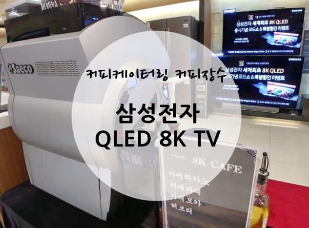 [커피장수]삼성전자 QLED 8K TV 출시기념 커피케이터링
