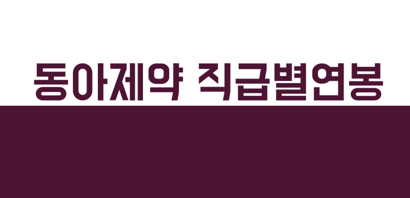동아제약 연봉(신입) 및 채용공고 합격스펙 : 네이버 블로그 동아제약 연봉(신입) 및 채용공고 합격스펙 : 네이버 블로그