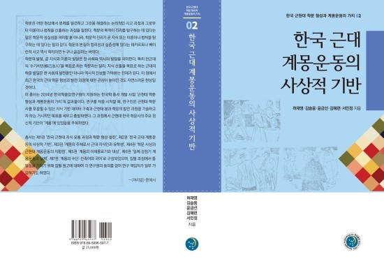 한국 근대 계몽운동의 사상적 기반(한국 근현대 학문 형성과 계몽운동의 가치 02)