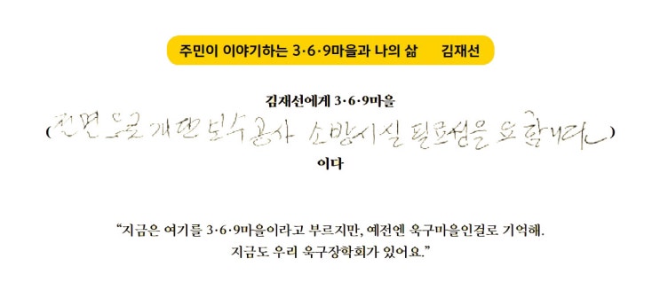  3·6·9마을과 나의 삶 - 김재선