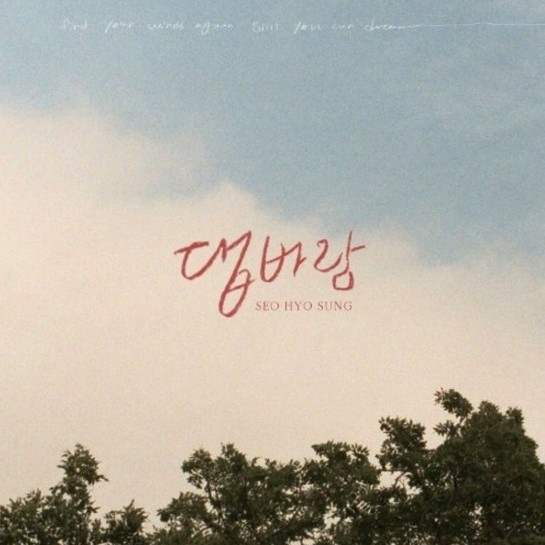  서효성 - 댑바람 가사/뮤비(MV)/듣기