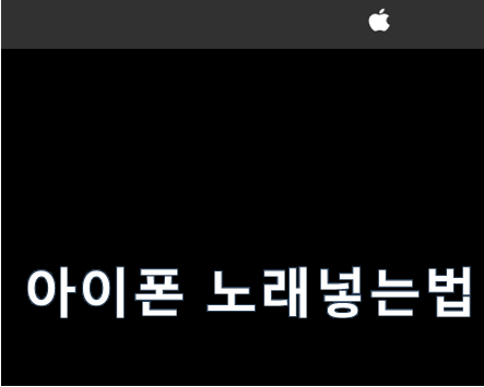 아이폰 노래넣는법 음악넣기 쉬운 방법으로 해결