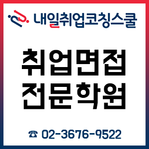 취업면접학원 내일취업코칭스쿨, 공기업·대기업 취업 1:1 컨설팅 과정 OPEN!