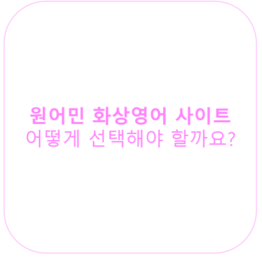  원어민 화상영어 사이트 어떻게 선택해야할까요?<영잘>