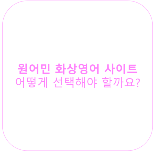 원어민 화상영어 사이트 어떻게 선택해야할까요?&lt;영잘&gt;