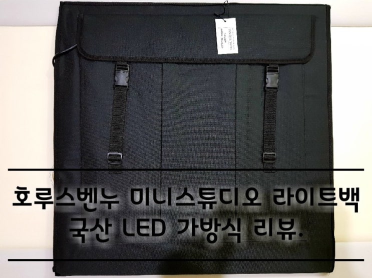 호루스벤누 미니스튜디오 라이트백 국산LED 가방식 포토박스. 호루스벤누 미니스튜디오 라이트백 국산LED 가방식 포토박스.