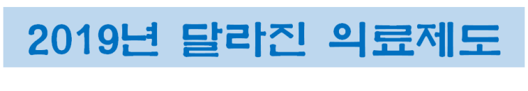  [청주큰나무요양병원]2019년달라진의료제도알아보기
