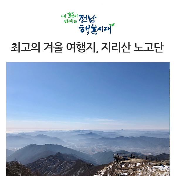  눈을 볼 수 있는 지리산 노고단 산행! 겨울 여행지로 추천!
