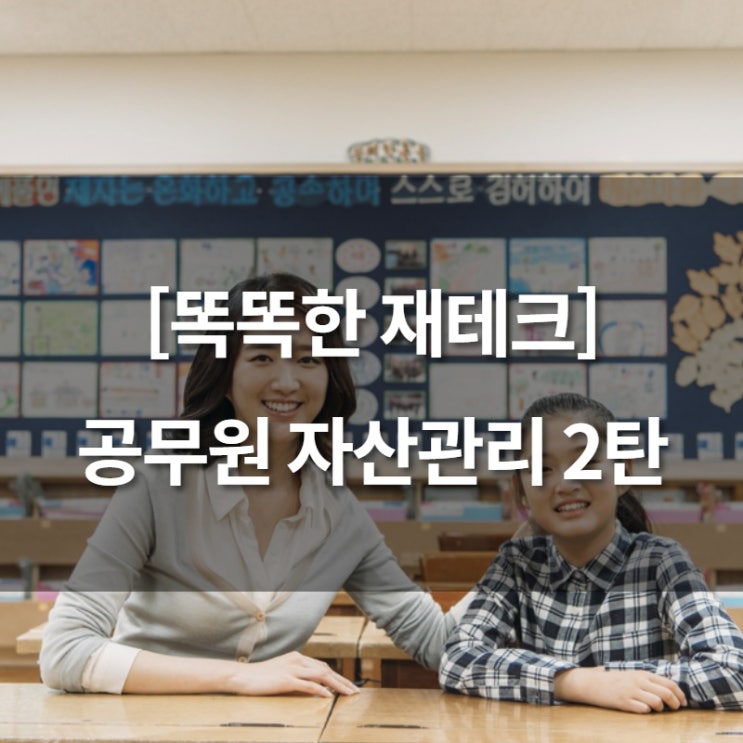  [똑똑한 재테크] 공무원 재무설계 꿀 팁