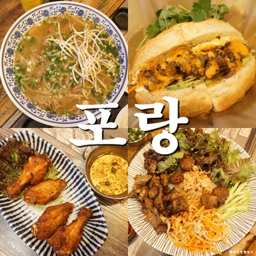  동대문구쌀국수:반미샌드위치 굿! 포랑