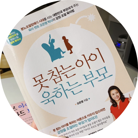  [못 참는 아이 욱하는 부모] 우리 아이에게 화를 내면('욱'하면) 안되는 이유
