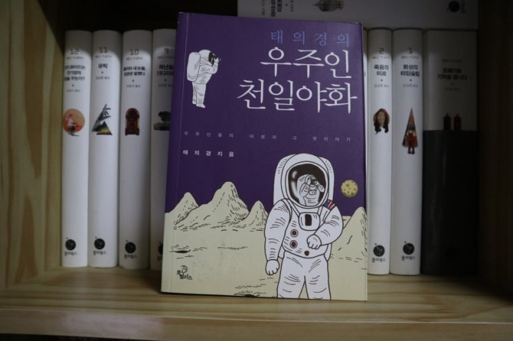  [No 4100] 태의경의 우주인 천일야화 - 우주인들의 여정과 그 뒷이야기 (2009년) / 태의경 저 / 강모림 일러스트 / 오멜라스, (주)웅진씽크빅 (C1 2009.08.27 C / 각권(12000) / p306, 144x210x24mm)     