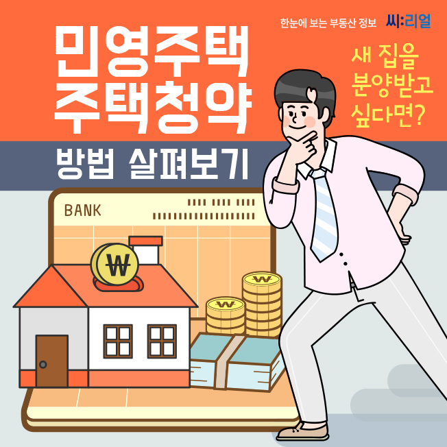  민영주택 주택청약 알아보기