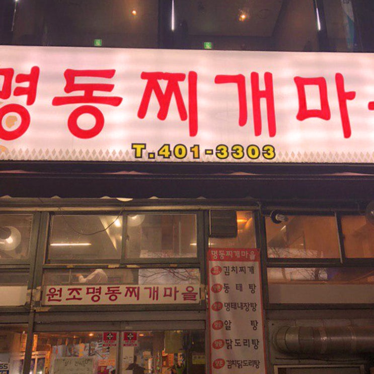  선부역 근처 맛집 명동찌개마을 술 한잔하기에도 좋은~
