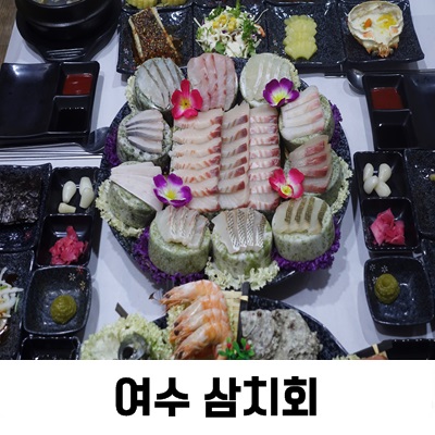 여수 삼치회 첨 느껴보는 맛이어요