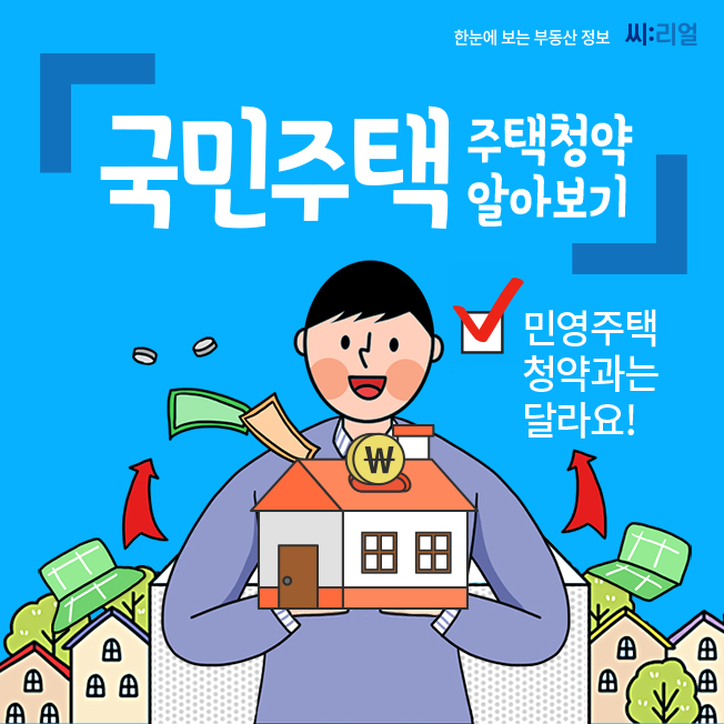  국민주택 주택청약 알아보기