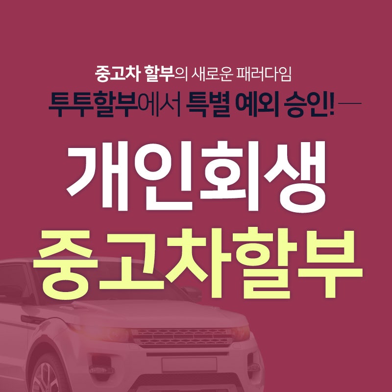 개인회생중고차 할부는 좋은 조건에 저렴하게