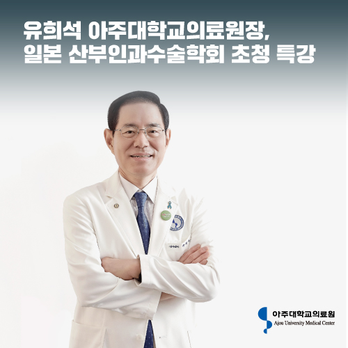  유희석 아주대학교의료원장, 일본 산부인과수술학회 초청 특강