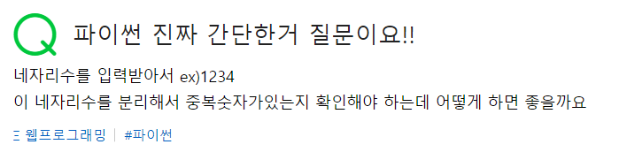  파이썬 네자리수 입력받아서 분리 후 중복숫자 있는지 파악하기