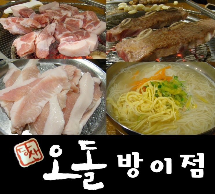 [방이동 맛집] 수요미식회 서울 맛집 - 오돌 방이점에서 맛있는 고기파티~