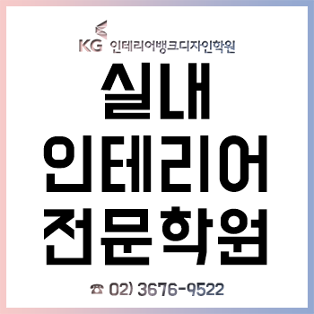 서울실내인테리어학원 취업 스펙을 쌓는 개인 맞춤형 커리큘럼!