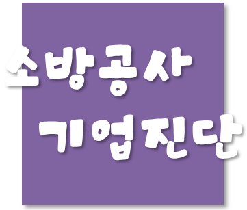  소방시설공사업 기업진단 - 진단불능 및 부실자산