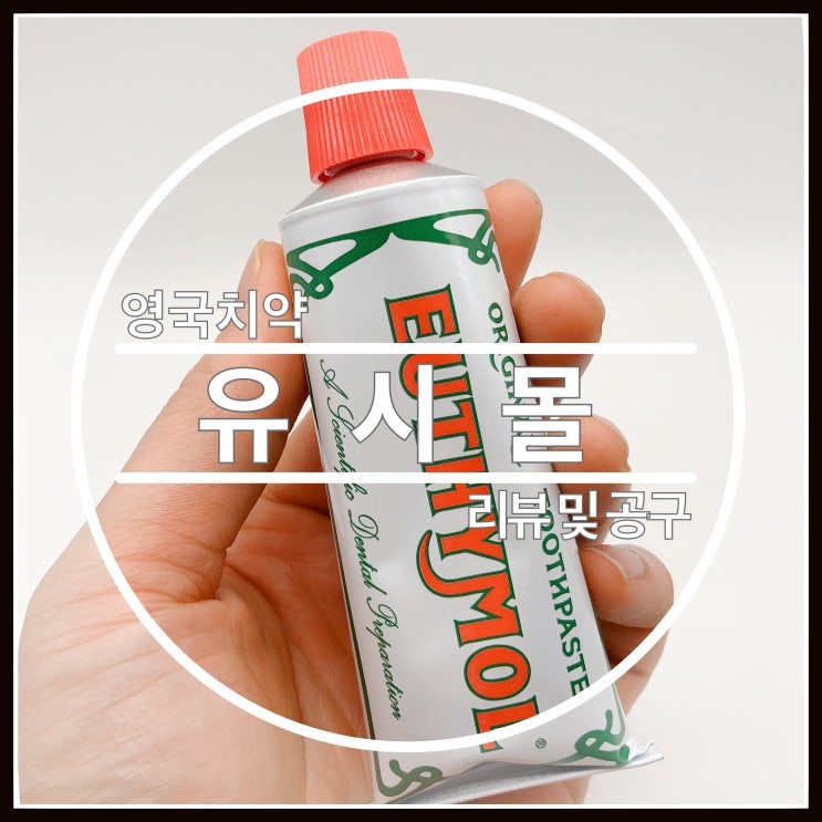 유시몰 치약 영국쇼핑필수품 공구 구취제거 최고~ 유시몰 치약 영국쇼핑필수품 공구 구취제거 최고~