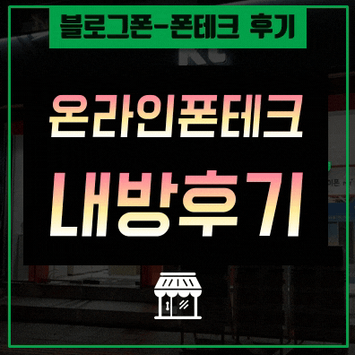  폰테크 유심개통문제 미납.연체.금불.전부대납진행 긴급자금 급전만들기 최고봉 모든 연체당일 대납 가능