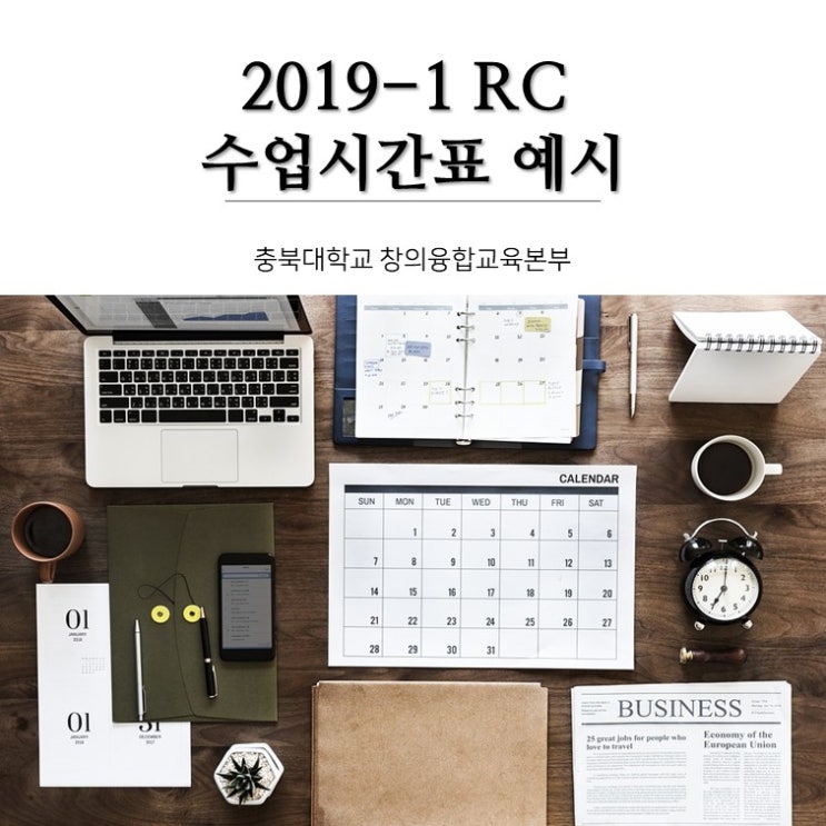  [CBNU RC] 2019-1 시간표 작성 예시