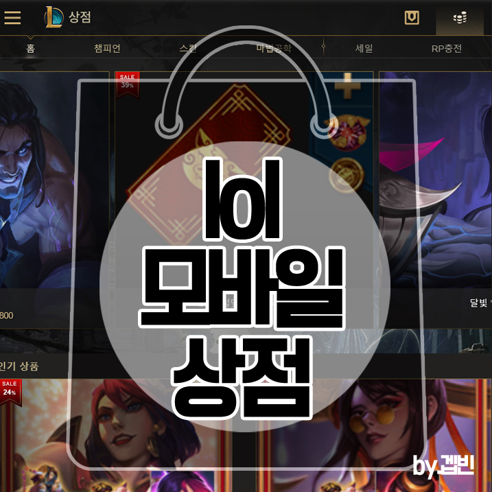  롤 모바일 상점 선물도 가능!