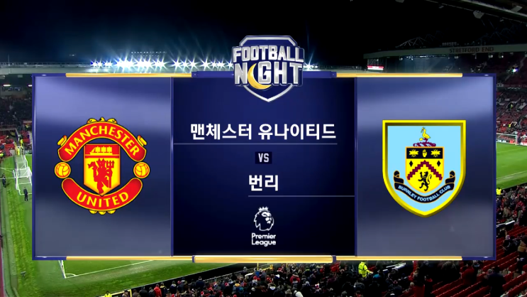 2019. 01. 30 [맨유 vs 번리] 리뷰
