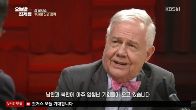  짐 로저스가 보는 한반도평화와 대한민국 청년들에게 주는 교훈 – '김제동의 오늘밤'을 보고