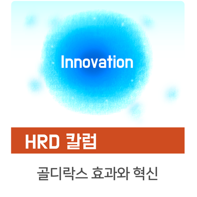  [인키움 HRD 칼럼] 혁신, 골디락스 효과를 이해하면 식은 죽 먹기