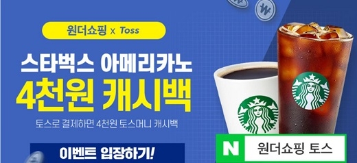 [원더쇼핑 토스] 스타벅스 아메리카노를 100원에 선착순 판매? 이건 대박이야!