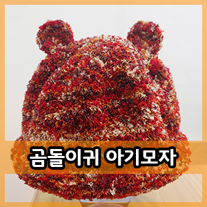  대바늘 :: 곰돌이 아기모자