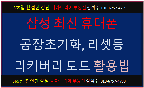 [갤럭시S8,S9,S8+,S9+,노트8,노트9] 삼성 최신 휴대폰 공장초기화,리셋 리커버리 모드 해결 방법