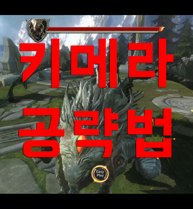 헌드레드소울 키메라 패턴 분석과 공략 헌드레드소울 키메라 패턴 분석과 공략