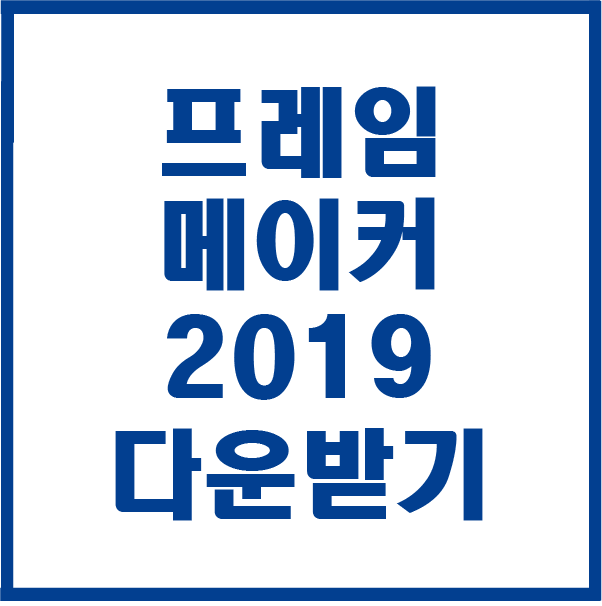  어도비 프레임 메이커 2019 다운받기 설치하기