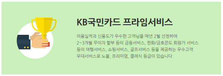  KB국민카드 프라임서비스