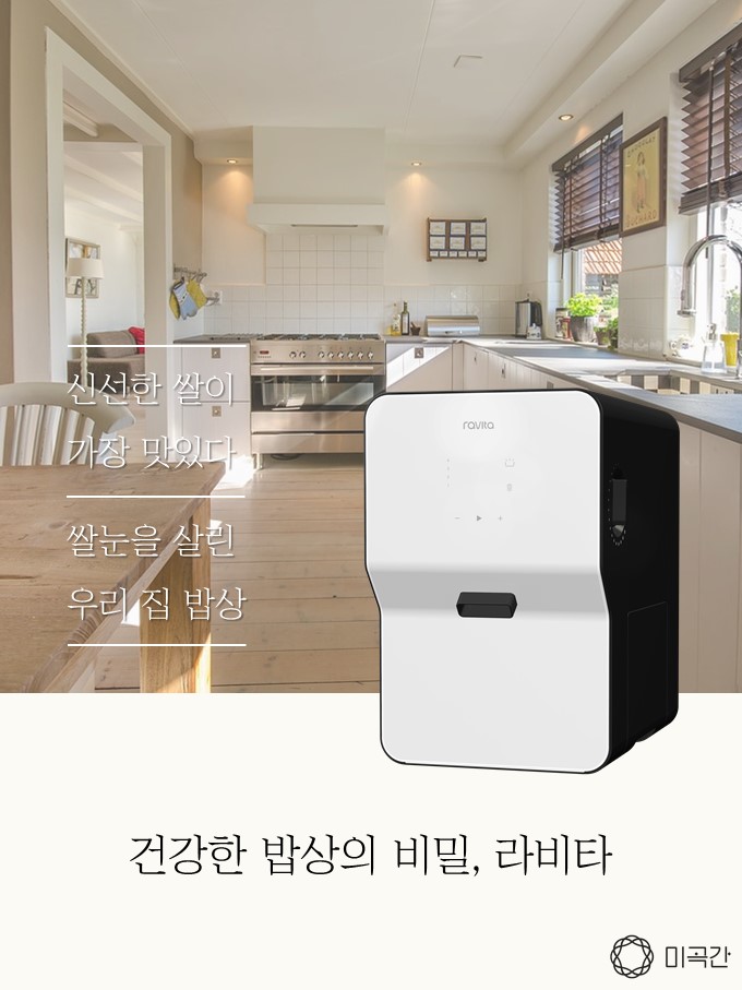  건강한 밥상의 비밀, 라비타(도정기) 포스터 공개!