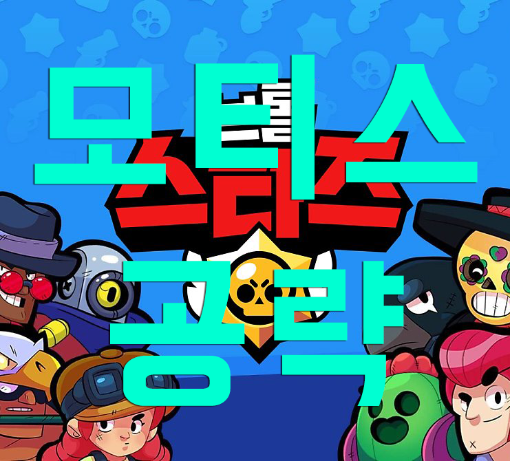 브롤스타즈 모티스를 알아보자! 브롤스타즈 모티스를 알아보자!