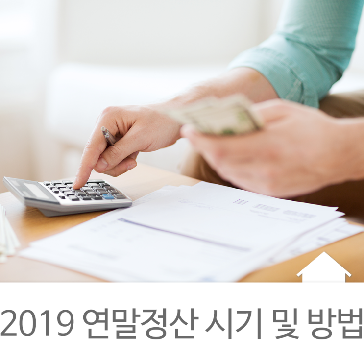  직장인을 위한 2019 연말정산 시기 및 연말정산 하는 법 A to Z