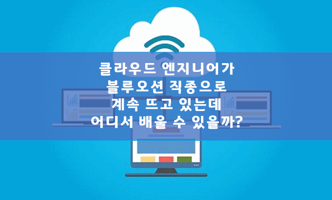 클라우드엔지니어가 갈수록 뜬대! 근데 무료로 배울 수 있는 국비지원과정이 있대!