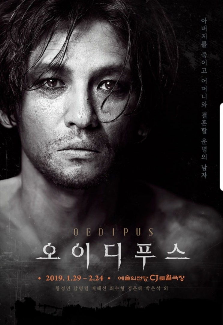 연극 <오이디푸스>리뷰 190130 황정민,배해선,박은석/진실을 대면하는자