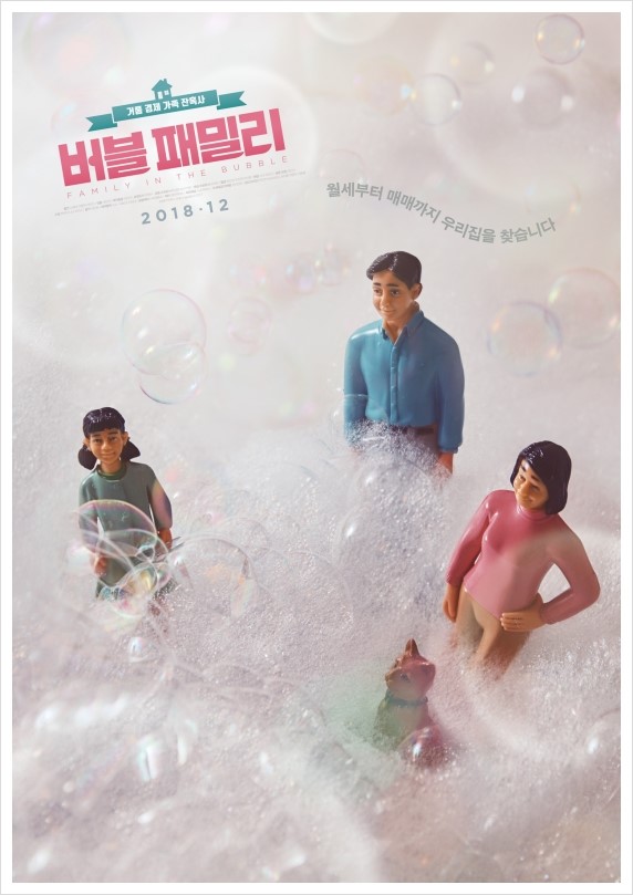  버블 패밀리 [ Family in the bubble ] - 2017